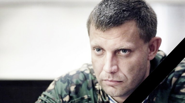 «Кровавая ликвидация». Приведет ли смерть Захарченко к концу минских соглашений? — Daily Storm