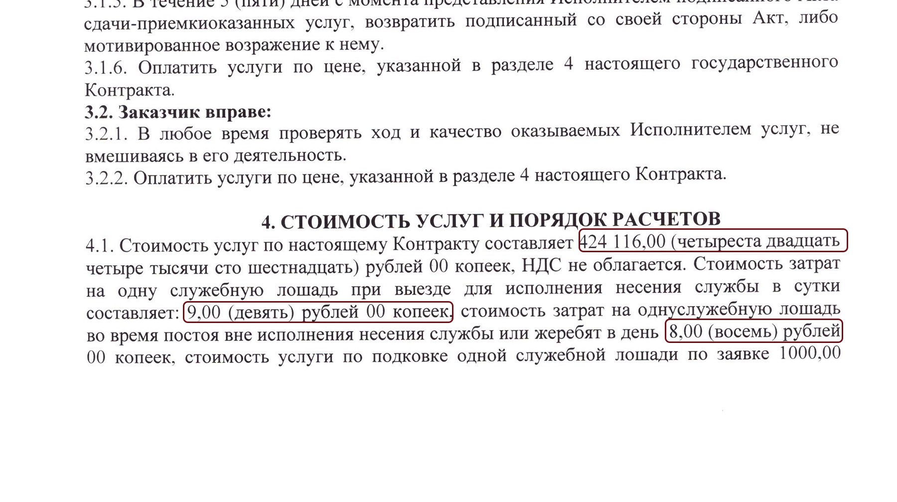 Контракт по уходу за лошадьми конной полиции; сайт «Госзакупки»