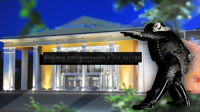 «Да никто на нас не давил!»: в Сызрани с афиши спектакля убрали слова «кошмар госчиновника» — Daily Storm