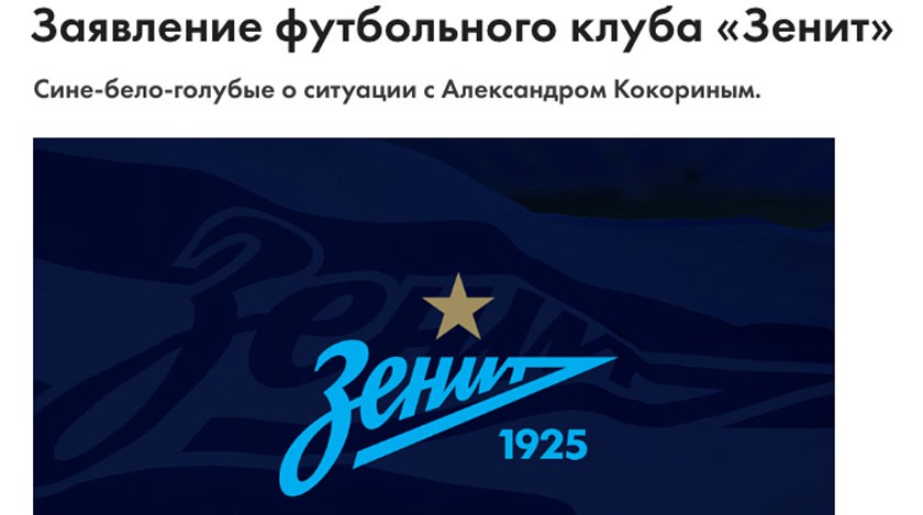 Скриншот: © fc-zenit.ru