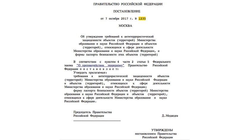 постановление правительства Российской Федерации «Об утверждении требований к антитеррористической защищенности объектов (территорий) Министерства образования и науки Российской Федерации и объектов (территорий), относящихся к сфере деятельности