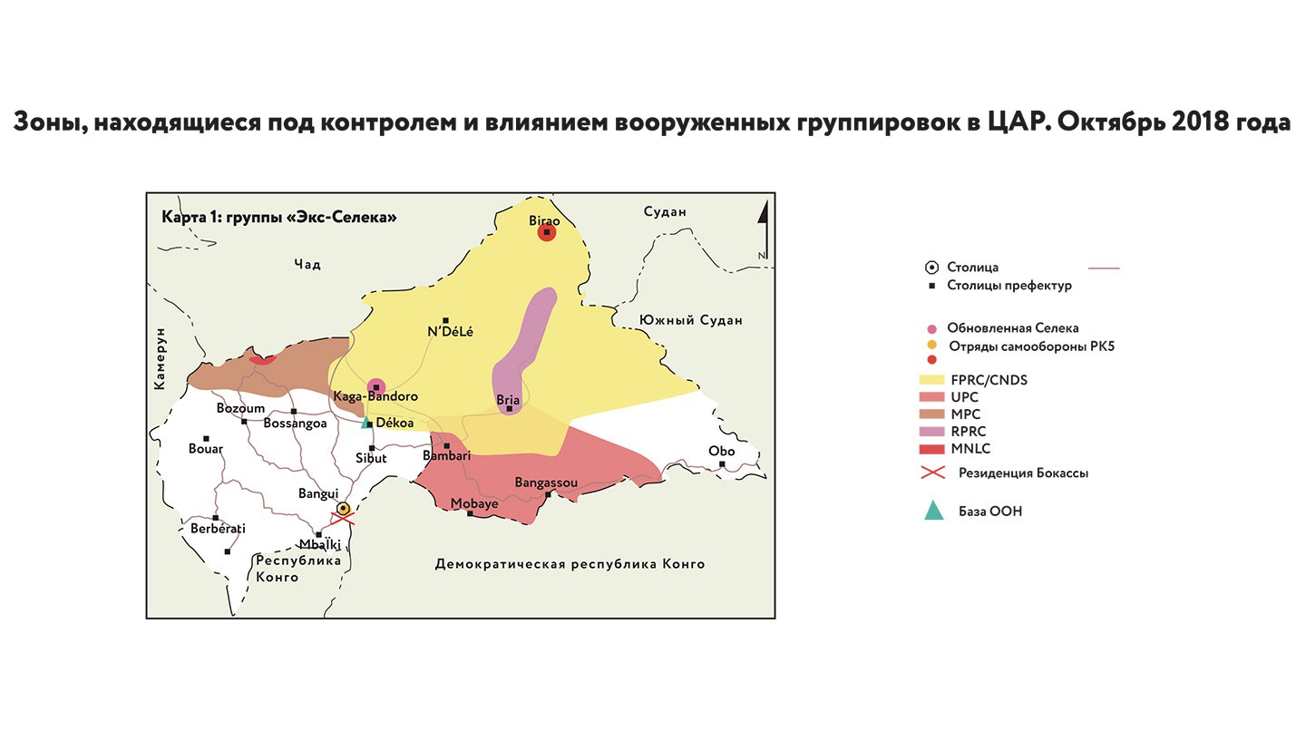 «Зоны, находящиеся под контролем и влиянием вооруженных группировок в ЦАР. Октябрь 2018 года»