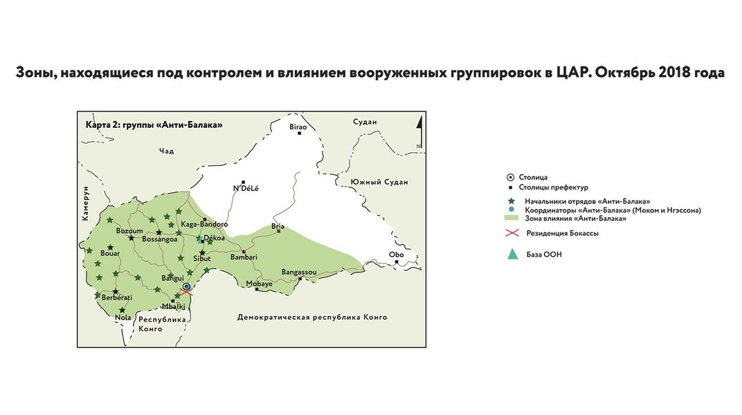 «Зоны, находящиеся под контролем и влиянием вооруженных группировок в ЦАР. Октябрь 2018 года»