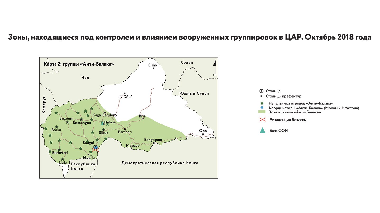 «Зоны, находящиеся под контролем и влиянием вооруженных группировок в ЦАР. Октябрь 2018 года»