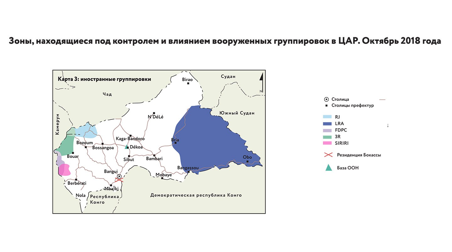 «Зоны, находящиеся под контролем и влиянием вооруженных группировок в ЦАР. Октябрь 2018 года»