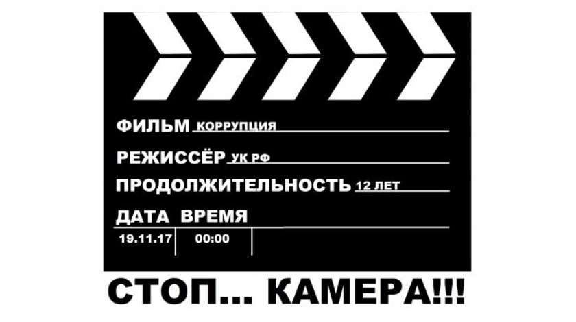 Работа, занявшая первое место на фестивале плакатов «Стоп-коррупция!» 2017 года