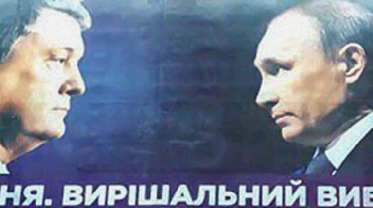 Президент Украины использовал в своей кампании лозунг «Или Порошенко, или Путин»