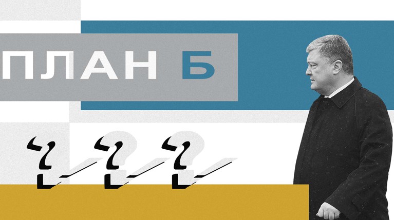 Есть ли у Петра Порошенко план Б? — Daily Storm