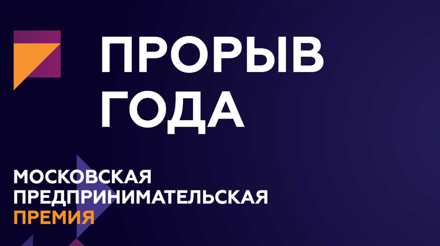 Имена лауреатов станут известны 27 мая на Московском предпринимательском форуме undefined