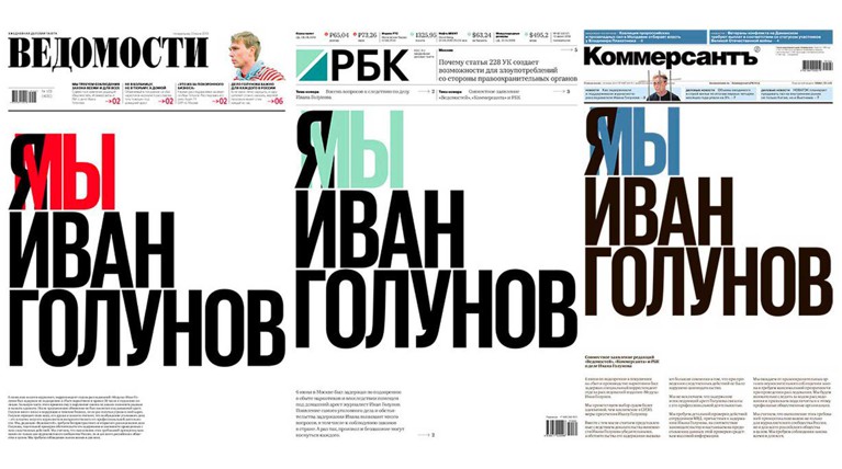 «Я/Мы Иван Голунов»: три газеты изменили первые полосы в поддержку спецкора «Медузы» — Daily Storm