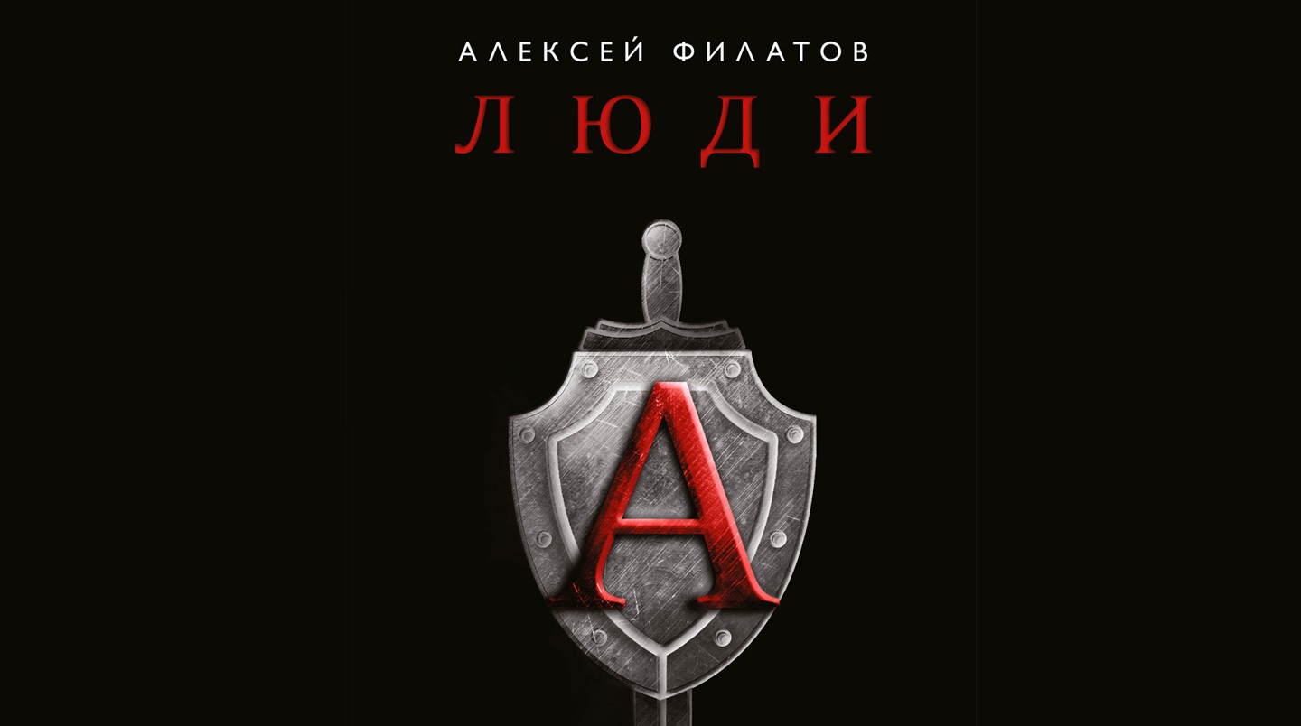 Фото:  © обложка книга "Люди А"