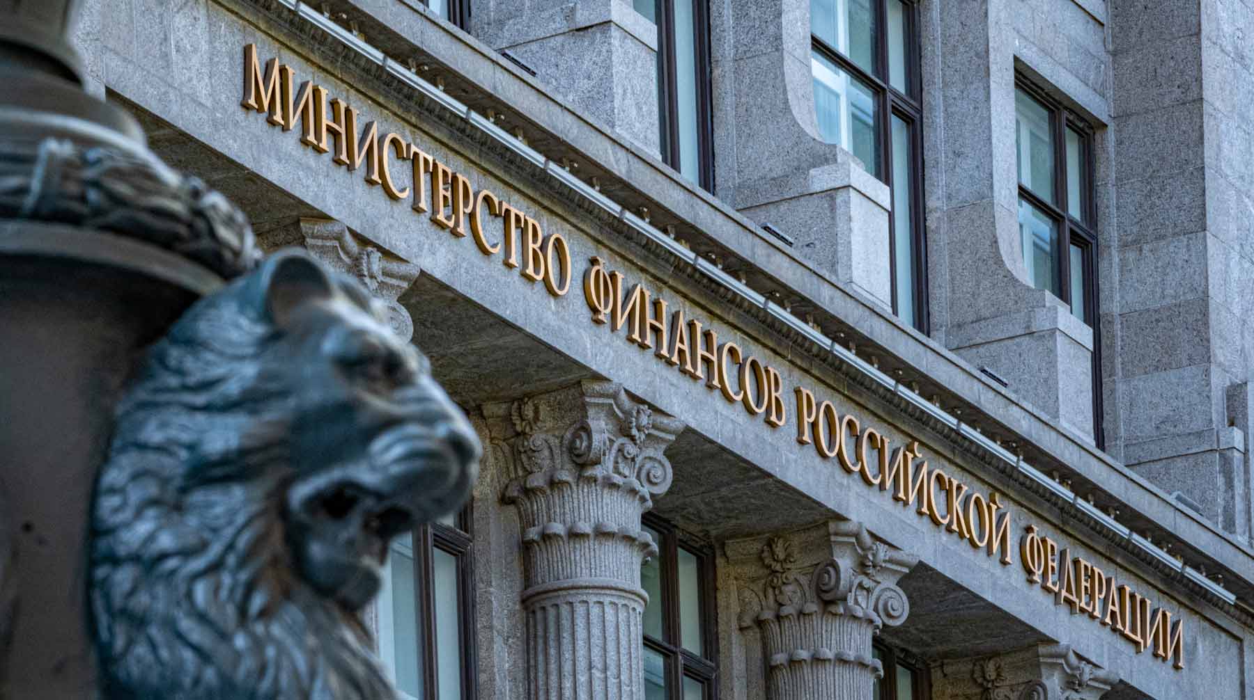 Минфин 05. Министерство финансов РФ. Финансы России. Министерство финансов РФ здание. Министерство финансов картинки.