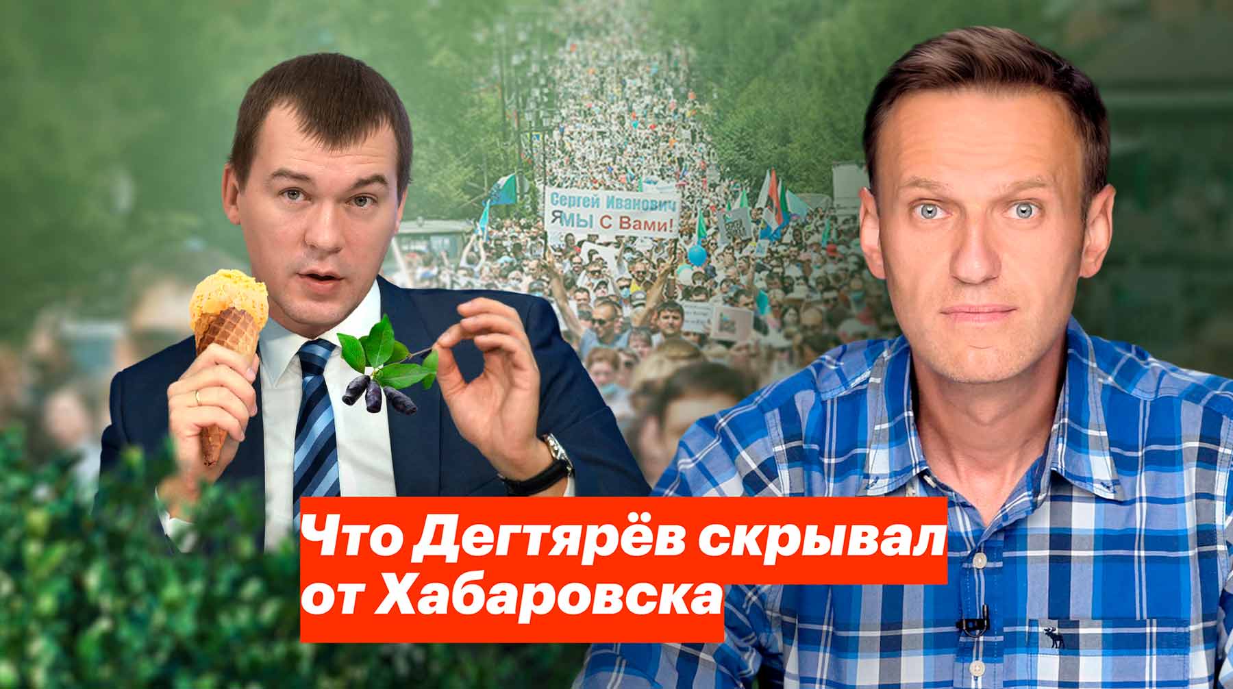 Врио губернатора Хабаровского края отметил, что скучает по загородному дому, упомянутому в публикации Алексея Навального Фото: © YouTube / Алексей Навальный