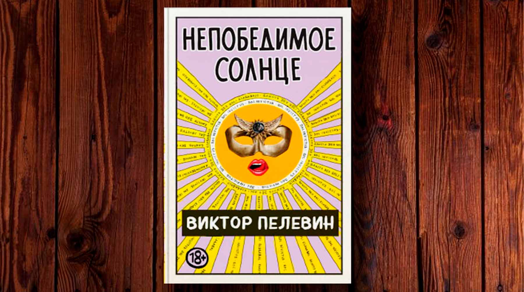 Быков и Ерофеев в восторге от автора культовых «Чапаев и Пустота» и «Generation «П», Стогов же считает коллегу «исписавшимся» Фото: © ЭКСМО