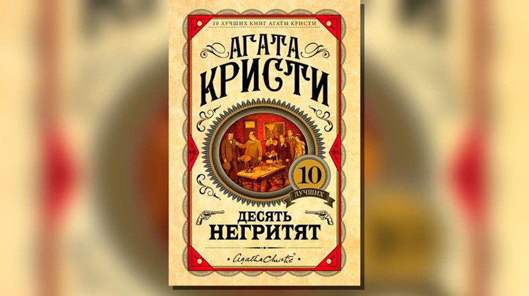 В России допустили переименование детектива «Десять негритят» — Daily Storm