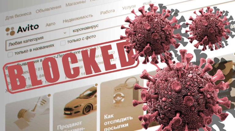 «Авито» фильтрует объявления со словами «коронавирус» и covid. В ответ продавцы научились «маскировать» товары — Daily Storm
