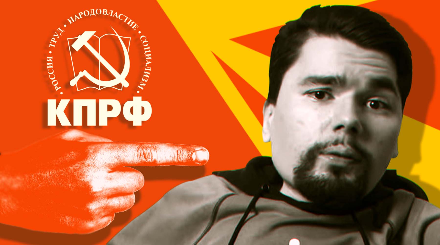 Блогер обвинил коммунистов в продаже мандатов и «мутных спонсорах», а также назвал партию «политическим трупом» Коллаж: © Daily Storm