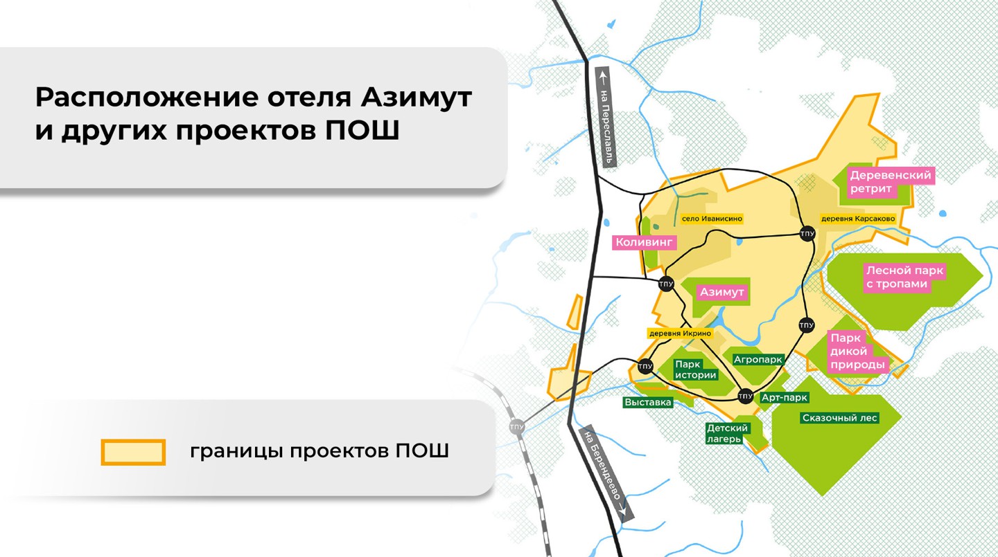 Расположения отеля и проектов ПОШ