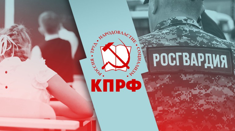 Хоть полки вводи — не поможет: в КПРФ не видят смысла привлекать Росгвардию к охране всех школ — Daily Storm