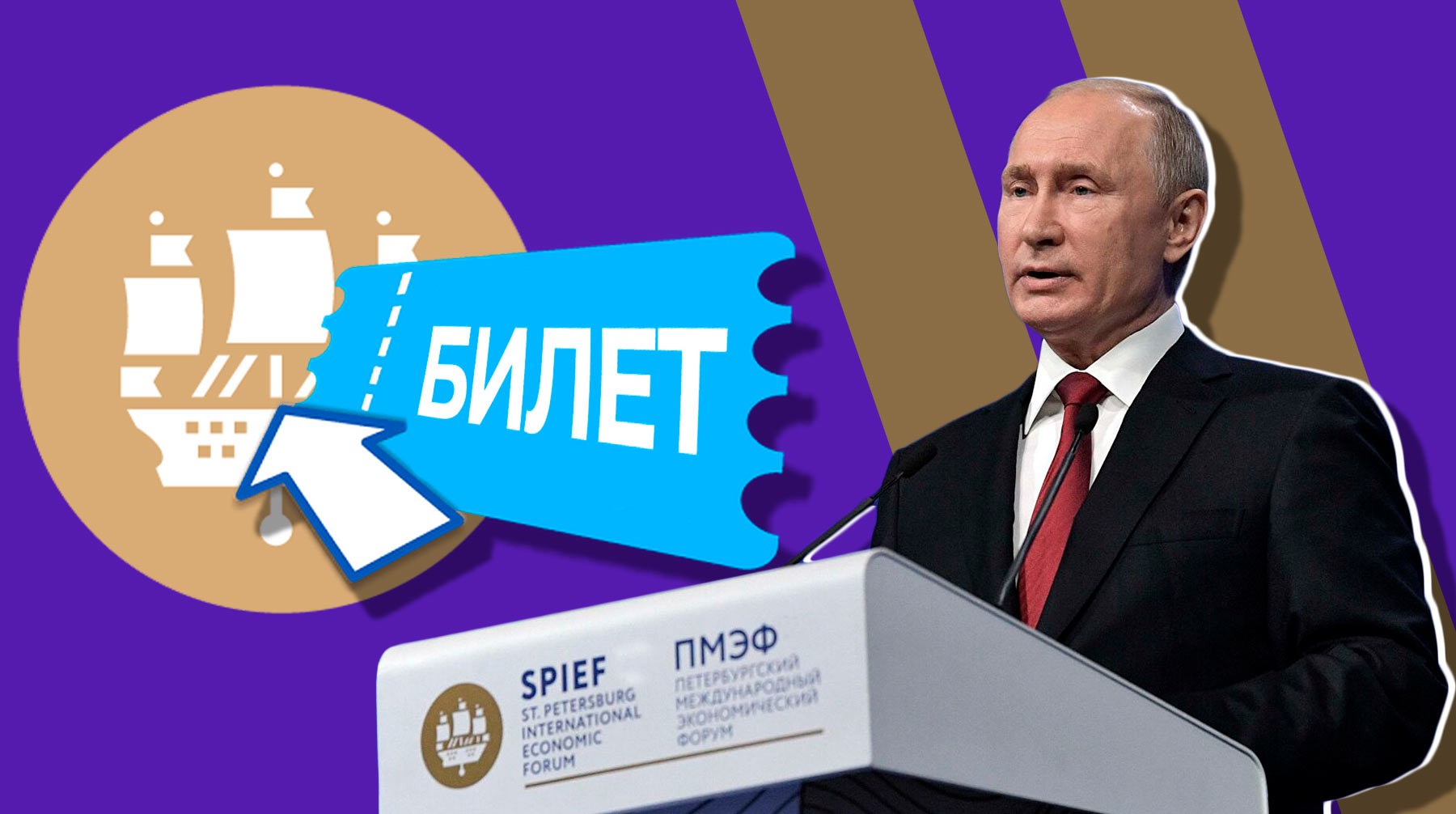 Dailystorm - Организаторы ПМЭФ: Билет за 960 тысяч рублей — не гарантия увидеть Путина