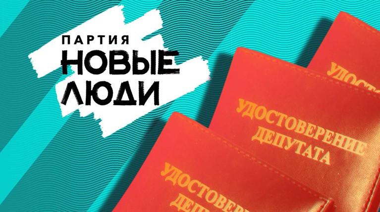 Мандаты «Новых людей» могут достаться бывшей единоросске, кредитору и «капитанам» Нечаева — Daily Storm
