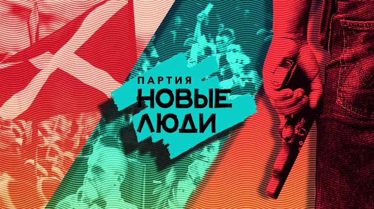 «Новые люди» — старые связи — Daily Storm