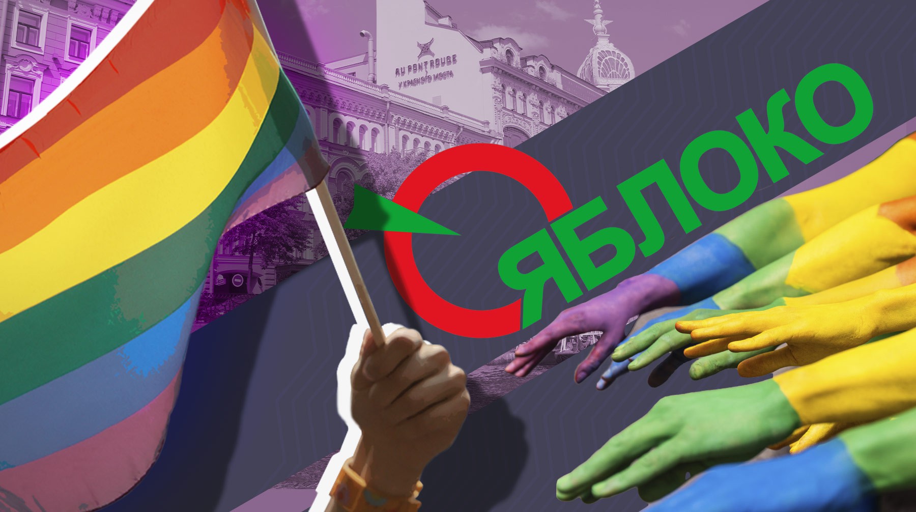 Dailystorm - Спасти рядовых членов ЛГБТ: «Яблоко» разрабатывает закон против дискриминации