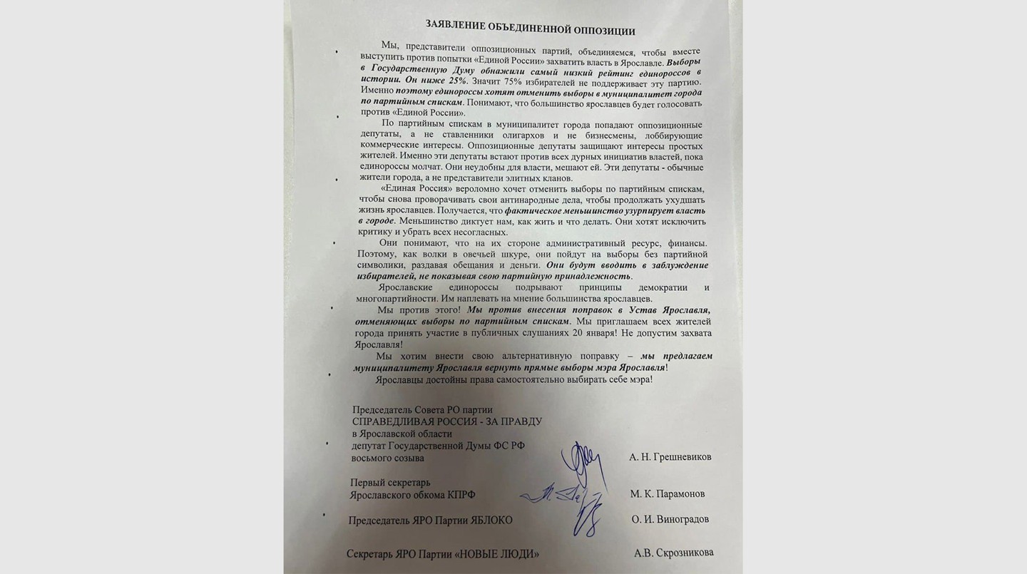 "Заявление объединенной оппозиции" Ярославской области