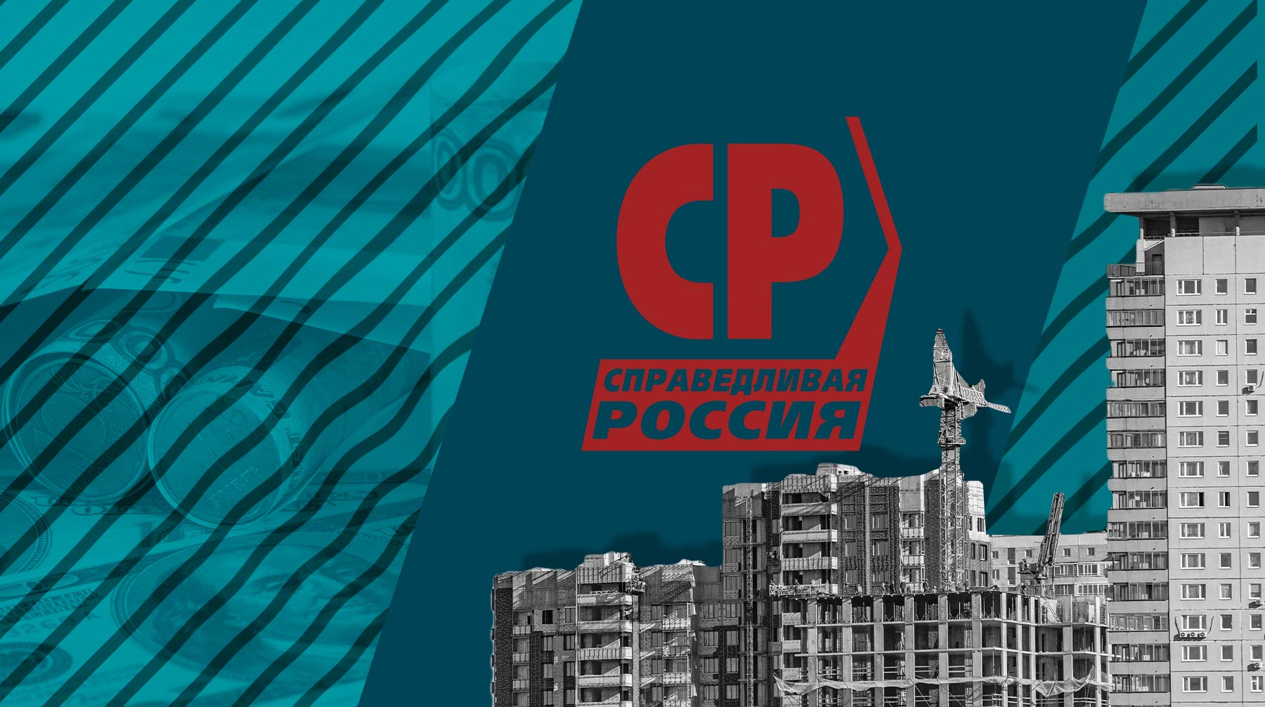 Как идея «Справедливой России» о жилищных кооперативах стала объектом расследования силовиков