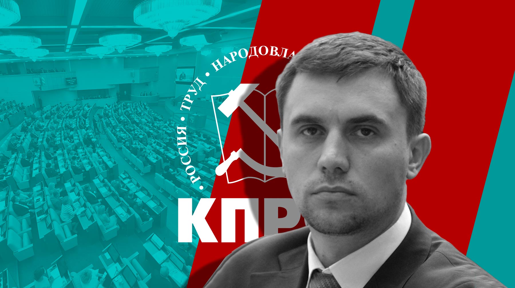 КПРФ поддержит лишенного мандата депутата Бондаренко