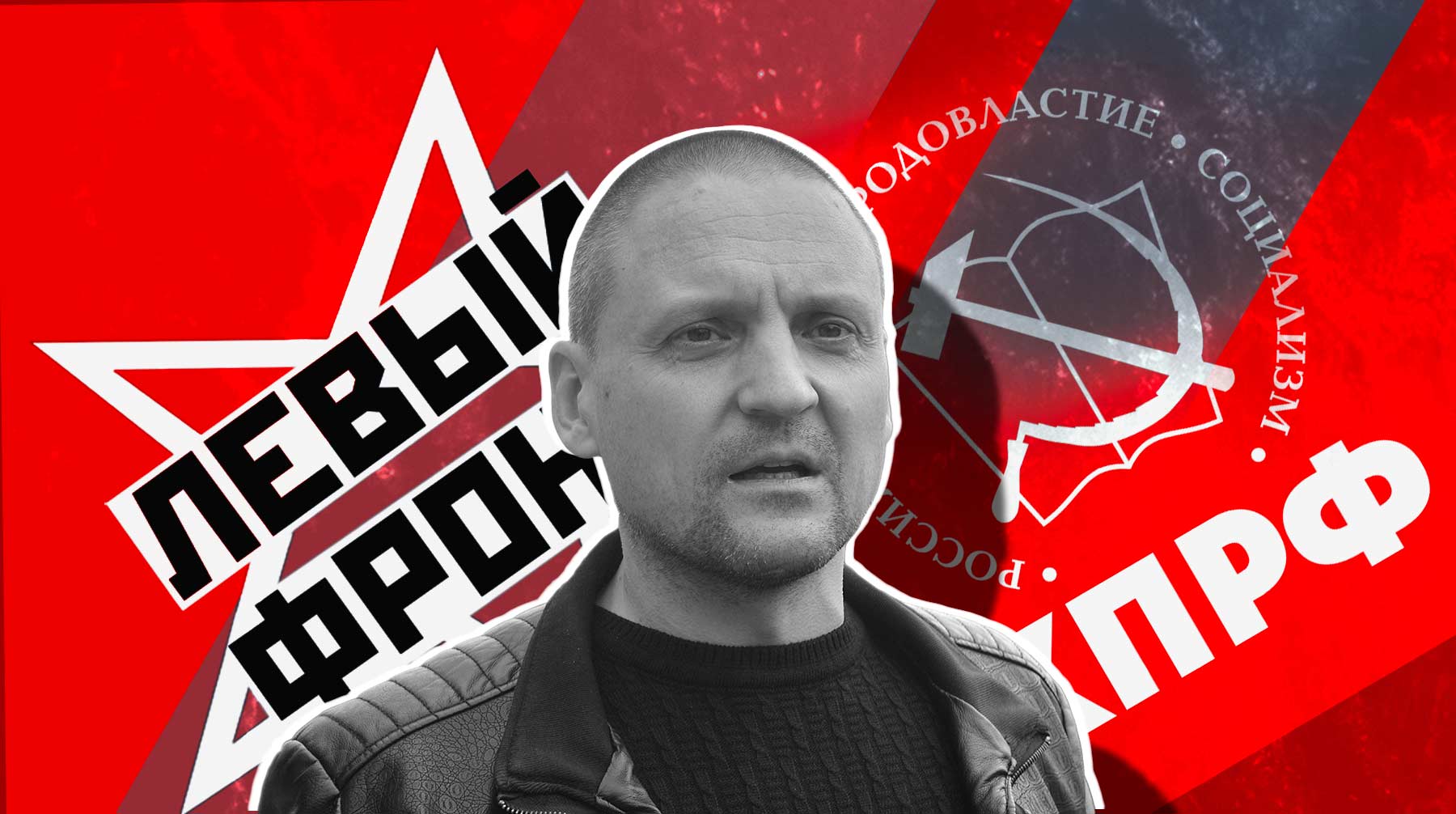 Оппозиционер рассказал о предстоящей работе «Левого фронта» и планах своей жены на посту депутата Госдумы Коллаж: Daily Storm