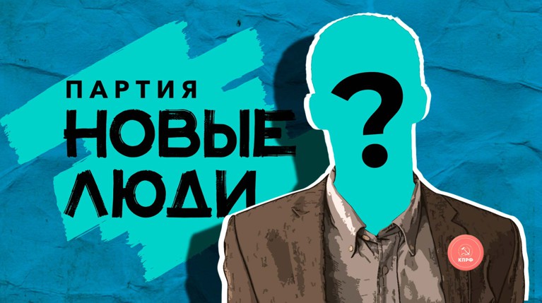 «Новые люди» пообещали очиститься от спойлеров — Daily Storm