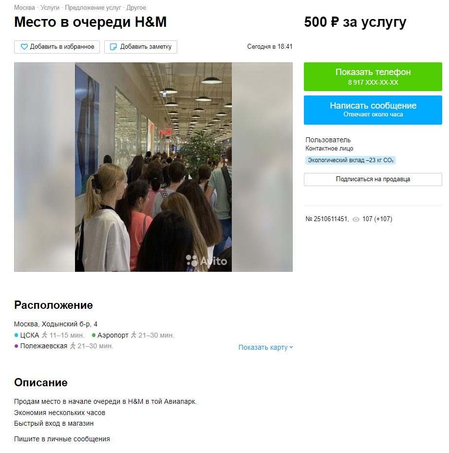 Объявление о продаже места в очереди на Avito