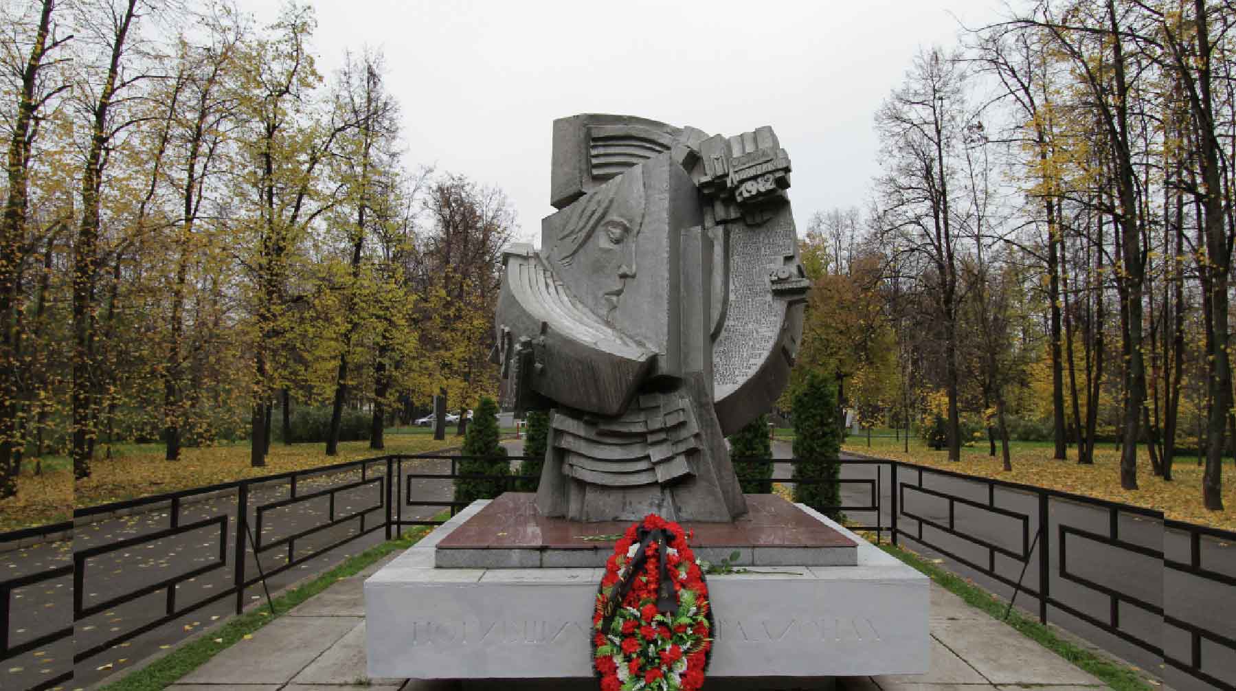 Памятник футбольным болельщикам, погибшим 20 октября 1982 года во время матча между ФК «Спартак» Москва (СССР) и ФК «Хаарлем» (Нидерланды), установленный на БСА «Лужники» в Москве.