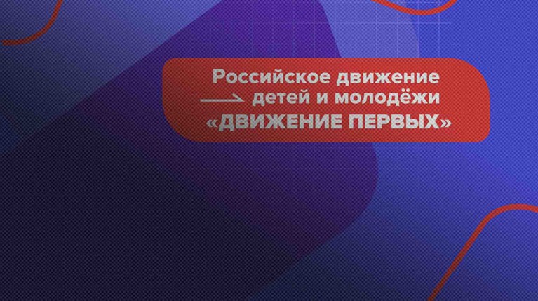 «Движение первых» позовет в свои ряды мальчика, спасшего детей при атаке диверсантов в Брянской области — Daily Storm