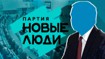 «Великолепная шестерка» и активист: кому может перейти депутатский мандат «Новых людей»?