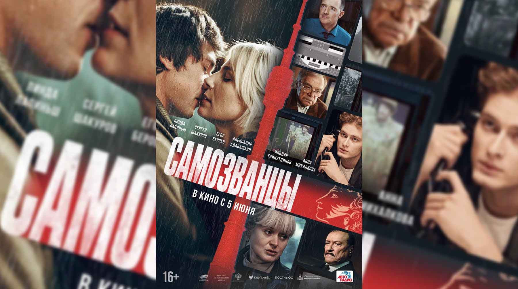 Постер к фильму «Самозванцы»