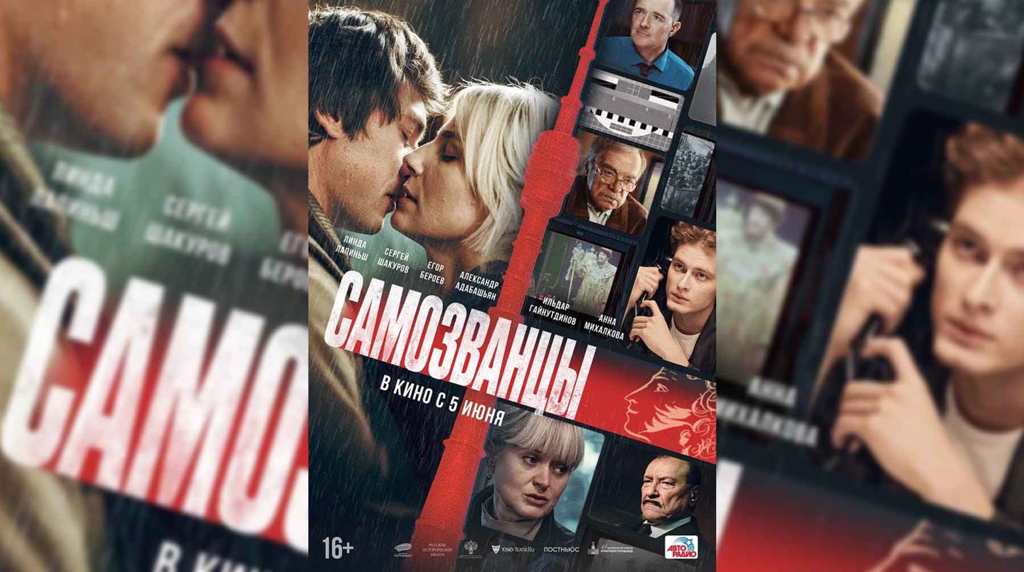 Постер к фильму «Самозванцы»