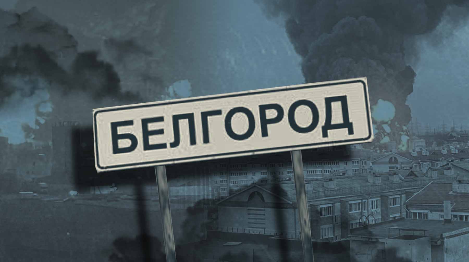 Взрывы, автоматные очереди и вой сирен: обстановка в Белгороде в преддверии встречи Путина и Трампа