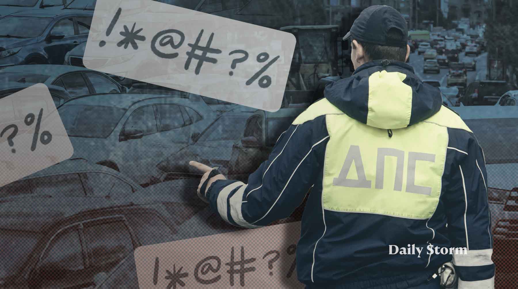 Наклейки с непристойными словами признаны мелким хулиганством: водителям грозит штраф до 1000 рублей или арест до 15 суток Коллаж: Daily Storm