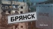 На улицах Брянска — шесть погибших от обстрела и ни одного наземного укрытия