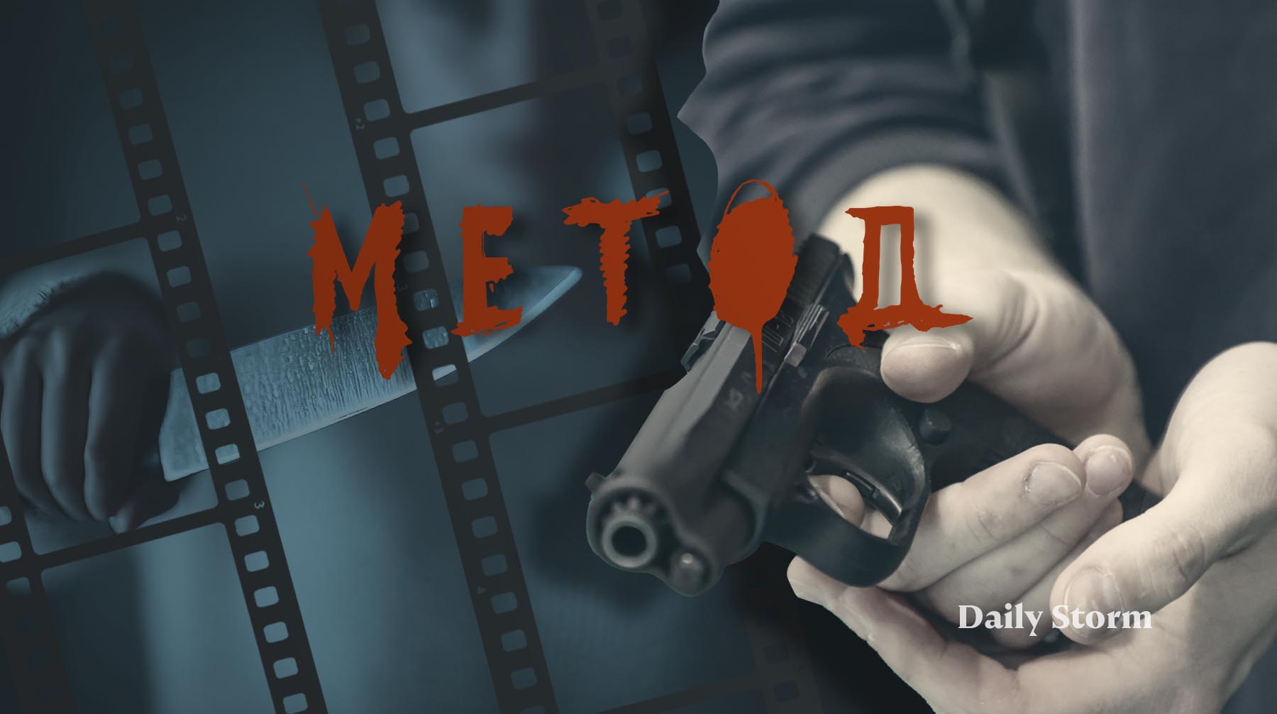 «Не помню, чтобы там могло что-то чему-то противоречить»: команда сериала «Метод-3» ответила на обвинение в подрыве духовно-нравственных ценностей