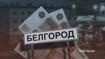 Белгородская область потратит еще два млрд рублей на случай блэкаутов