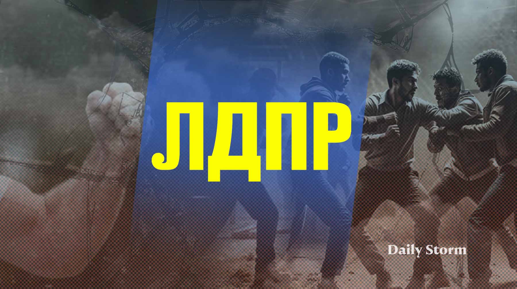 В партии считают, что виновных необходимо депортировать и нанять на их место граждан РФ Коллаж: Daily Storm