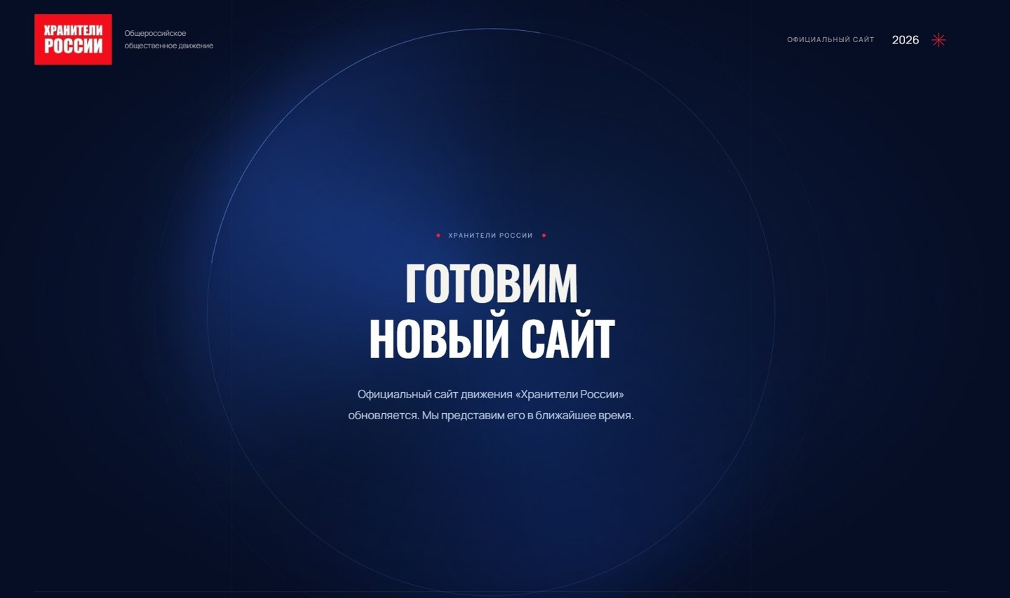 Сайт движения «Хранители России»